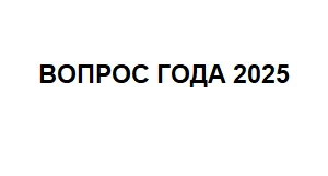 Вопрос года 2025. (Вопросов было 30, а не 32, поэтому будут Стул1 и Стул2)

ВНИМАНИЕ! Все вопросы даны с ответами.

Ссылка на шорт-лист и официальное голосование:
https://pecheny.me/qy/2025/shortlist/