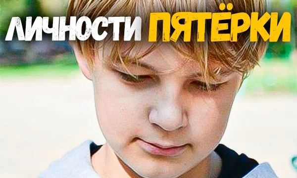Выберите личность Пятёрки, которую хотите видеть больше
