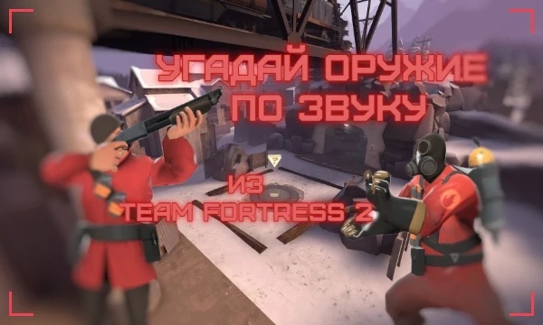 Вы хорошо помните звуки выстрела оружия разных классов в TF2? Здесь вы должны проверить свои знания, какой обрез разведчика издаёт такой звук и так далее. Идея взята с теста kolyajivoy, про CS