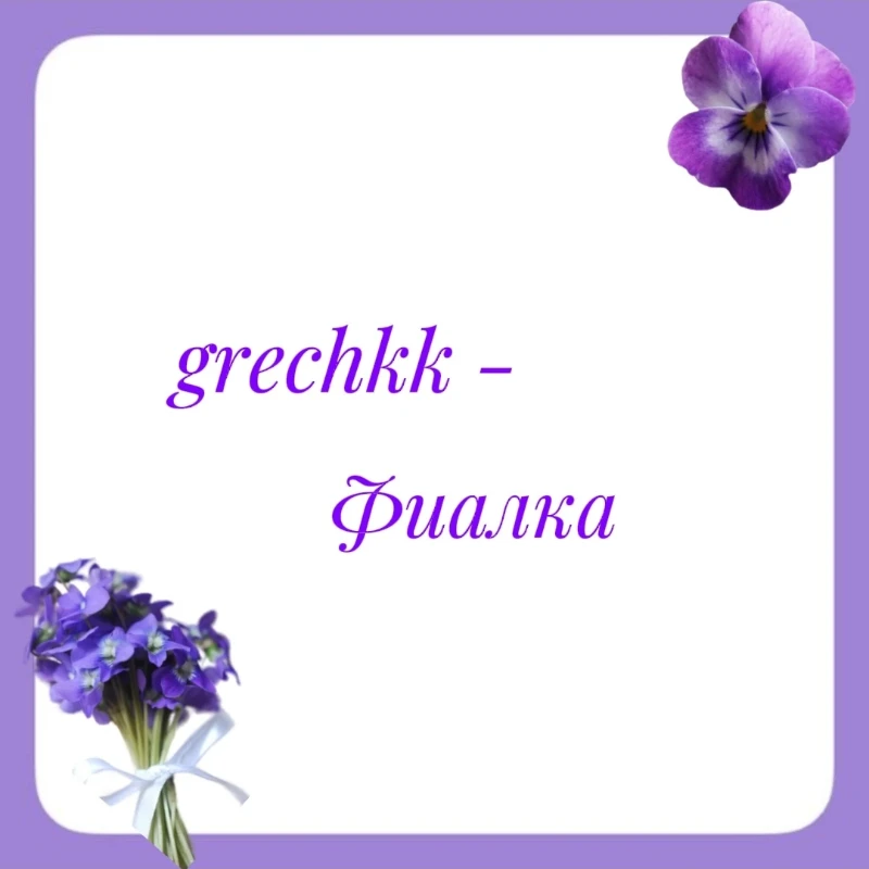 ♡︎ grechkk ♡︎ ♡︎ grechkk ♡︎