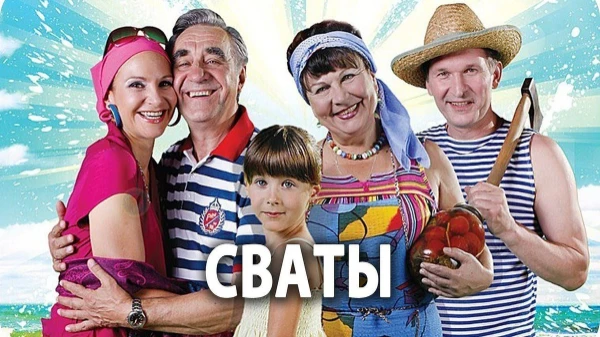 Предлагаю вам пройти турнир по всем сериям Сватов из 1-6 сезоны и выбрать ту самую, лучшую серию по вашему мнению