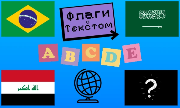 Перед вами флаги разных стран, но в этот раз с необычной особенностью - на каждом есть текст. Сможете узнать все государства, ответить на разные вопросы по ним и не ошибиться ни в одном ответе?