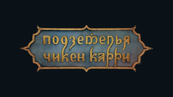 Сегодня вам предстоит выбрать лучшего гостя „Подземелий Чикен Карри“ за все выпуски!