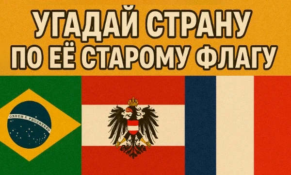 За многовековую историю страны сменили огромное количество флагов. Некоторые старые варианты максимально далеки от современных. Сможешь ли ты угадать страну по её старому флагу?