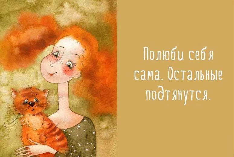 Любовь к себе(Эгоизм). Любовь к себе - это самая наверно безумная любовь) Как написано на картинке - Полюби себя сама(сам) и остальные потянутся Любовь к себе(Эгоизм). Любовь к себе - это самая наверно безумная любовь) Как написано на картинке - Полюби себя сама(сам) и остальные потянутся