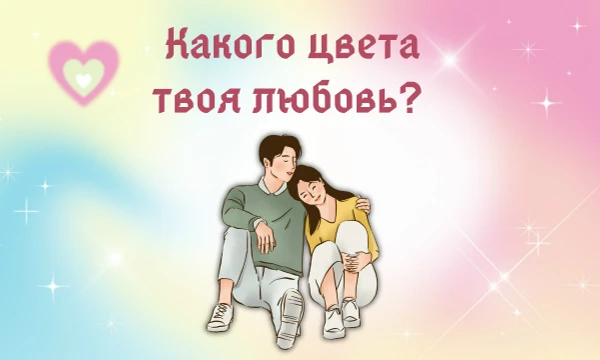 Возможно такой тест есть. Любовь бывает разного цвета. А какого цвета твоя любовь? Пройди тест и узнай, какого цвета твоя любовь. Удачи~