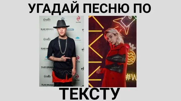 Предлагаю тебе проверить свои знания в российких хитах. В этом тесте тебе предстоит угадать русскую песню по нескольким строчкам из неё