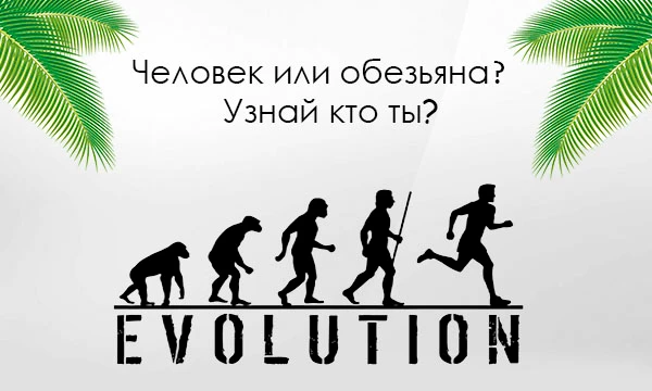 Антропогенез — этап эволюции, который привел к появлению человека разумного, отделившегося от других гоминид, человекоподобных обезьян и млекопитающих [Evolution]🌿🙈🧬