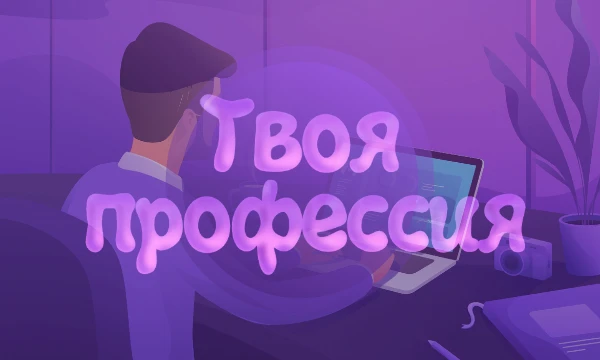 Выбор профессии - один из важнейших этапов жизни, к тому же самый сложный. Представляю вашему вниманию подборку из самых востребованных. Пройдите тест и узнайте, что подойдет Вам больше