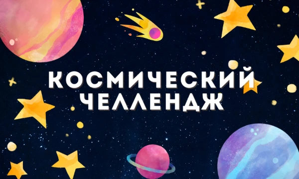 Вспомни все, что ты знаешь о космосе. Увлекательный челлендж. Space Style - Cosmos - Live. 💫💫💫 Приятного прохождения))