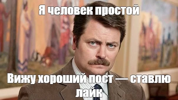 Я человек простой, вижу хороший пост — ставлю лайк. Я человек простой, вижу хороший пост — ставлю лайк.