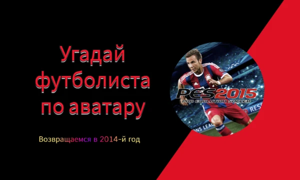 ~ Я скачал Pro Evolution Soccer 2015, заскринил 10 рандомных футболистов и теперь хочу предложить Вам их угадать по аватару из игры ~ Если серия зайдёт, то опробуем и Фифу ~