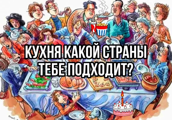 Привет, после прохождения этого теста, ты узнаешь кухня какой страны мира, тебе подходит больше всего.