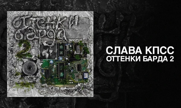 Выбери лучшую песню с альбома (Mixtape) Славы КПСС ОТТЕНКИ БАРДА 2.                                 
