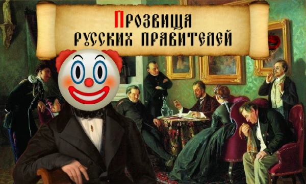 Многие исторические личности имели НЕСКОЛЬКО прозвищ, которые получали как и от народа, так и в детстве. Попробуйте по прозвищу угадать, кому же оно принадлежало