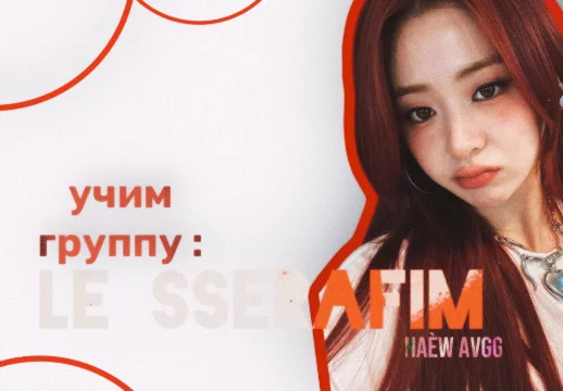 « я не различаю ынчэ и чэвон ! » :: « а я не могу отличить сакуру и ынчэ !! »… стоп - стоп - стоп !
если вы не можете отличать учасниц le sserafim, то этот тест вам пригодится ! :3 удачи !! 🌶🌶