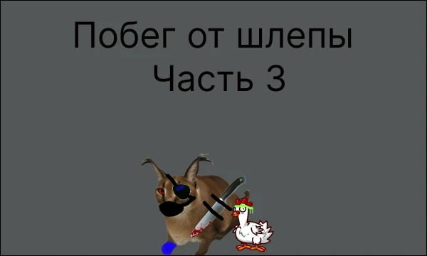 Сори что не выпускал так долго. Но все таки выпустил. (СПОЙЛЕР! тут будет помощник Шлепы, и Шлепа улучшится!(попробуй не сдохнуть)