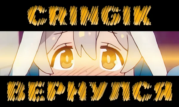 Я вернулся Я вернулся