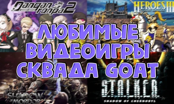 Турнир, где сквад G.O.A.T презентует вам свои любимые игры, и вы должны выбрать лучшую из них всех. 