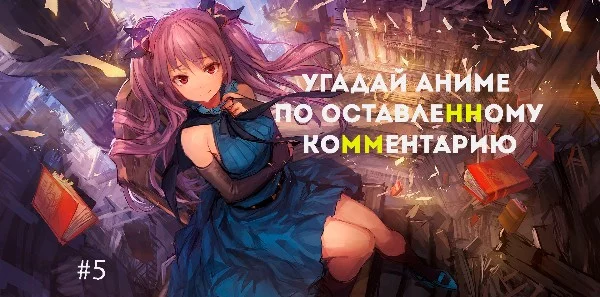 Почему же я вновь похож на какого-то б**ть мафиозника с причёской? Хотел выглядеть просто солидно. Добрый день мои необразованные сограждане и это Угадай аниме по оставленному комментарию. ЕХАЛА!!!