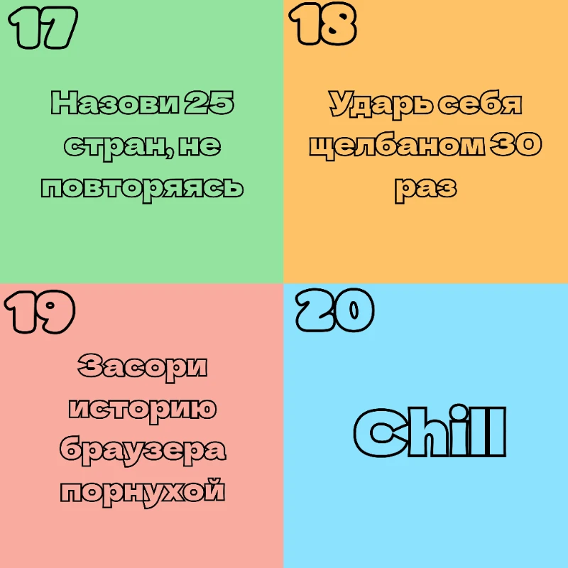 Настольная игра с заданиями, выполняемыми в реальной жизни Настольная игра с заданиями, выполняемыми в реальной жизни