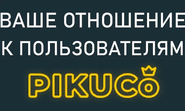 Как вы относитесь к разным пользователям Pikuco? Поделитесь своим мнением и узнайте мнение остальных