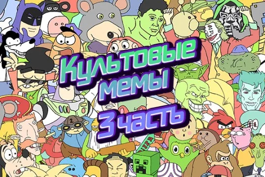 Приветик, рад видеть! И это треться часть викторин с мемами, на этот раз я подобрал для вас мемасов ещё посложнее, посмотри как вы с ними управитесь, удачи!