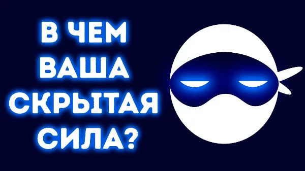 Всем здравствуйте, сегодня мы вычислим вашу скрытую силу и чего же мы медлим, давайте уже начинать! 