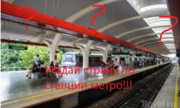 Смог(ла) бы ты угадать страну по фотографии? А если это- фотография станции метро? Что ж, пришло время проверить!