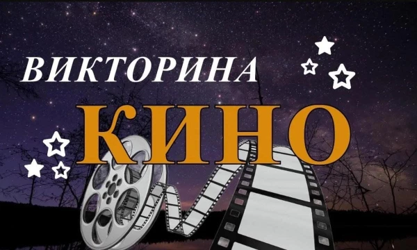 Это викторина с большим пулом вопросом, включающая фильмы, мульты, игры, сериалы, аниме и книги. Проверь свои знания и ответь на 15 (общий пул 35) вопросов. Стоимость вопроса зависит от его сложности.
