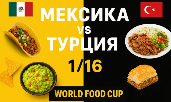 1/16 финала турнира World Food Cup 🍽🔥Огненная мексиканская кухня против восточной турецкой — кто победит? Выбирай самые аппетитные блюда и решай, чья кухня круче! 😋