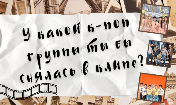 Возможно такой тест есть. Представь, что тебе выпадает возможность сняться в клипе к-поп группы. У какой бы группы ты бы снялся (снялась) в клипе? Пройди тест и узнай свой результат. Удачи~
