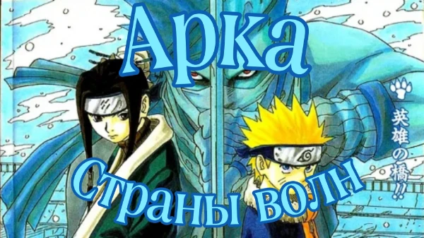 Арка "Страна волн" 1 арка в аниме и манге Наруто. Проверь свои знания в ней. Посмотрим как хорошо ты помнишь события.
