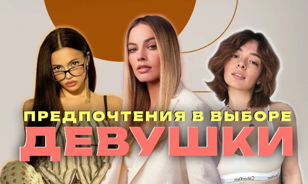 Наш мир переполнен прекрасными дамами, что бывают совсем непохожи друг на друга: будь-то цвет глаз, длина волос, манера общения или что-нибудь еще. Предлагаю оставить парням сайта свои предпочтения. 