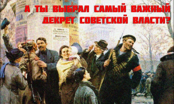 Первые декреты советской власти изменили мир, создав для рабочих людей условия, которых не было во всём мире! Многие из них просуществовали дольше самой страны. А какой из них внёс наибольший вклад?