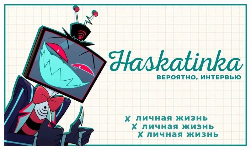 🎲 Вероятно, интервью ✘ Haskatinka 🎲 Вероятно, интервью ✘ Haskatinka