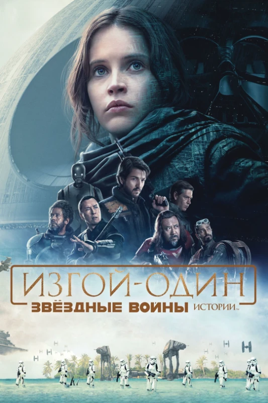 5. Изгой один. Истории(2016) 5. Изгой один. Истории(2016)
