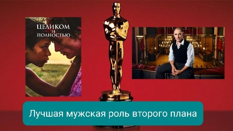Мой - Целиком и полностью (Марк Райлэнс), ваш - Черный телефон (Итан Хоук) Мой - Целиком и полностью (Марк Райлэнс), ваш - Черный телефон (Итан Хоук)