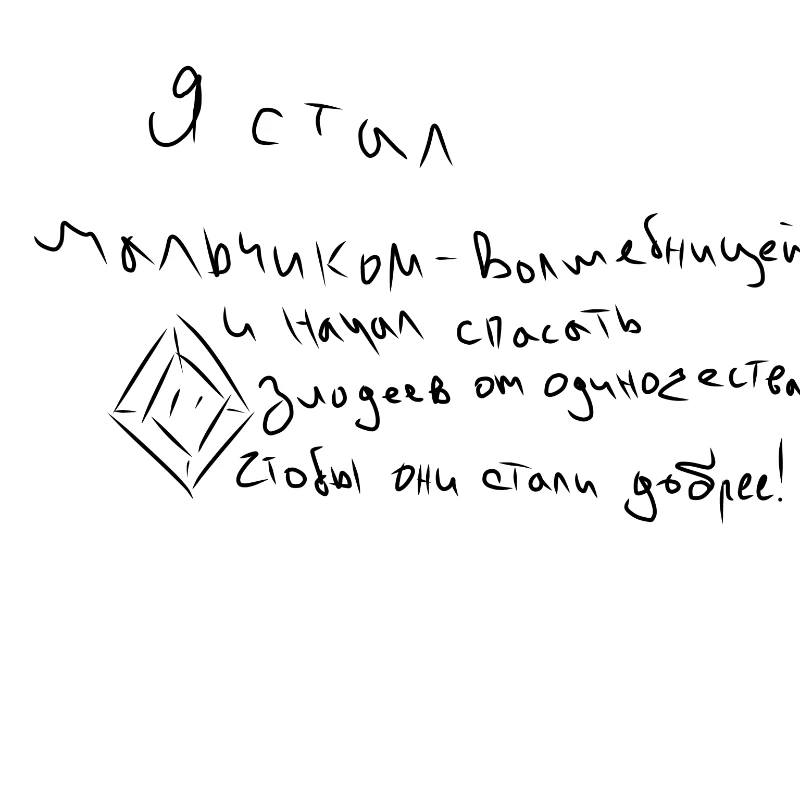 Я стал мальчиком-волшебницей и... Я стал мальчиком-волшебницей и...