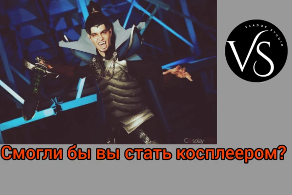 В этом тесте вы сможете узнать,есть ли у вас навыки и качества,чтобы стать косплеером. Это не так легко - чтобы сделать образ персонажа нужны материалы, практика и мастерство. 4-й тест в серии "ТНП".