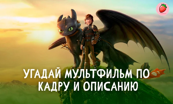 А вот и вторая часть той самой викторины! Узнайте, насколько хорошо вы знаете мультфильмы. В этот раз будет сложнее... Приятного прохождения!