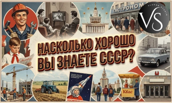 В этой викторине вы можете узнать ваш уровень знаний СССР, отвечая на вопросы из разных сфер и эпох этого исторического государства. Приятного прохождения!