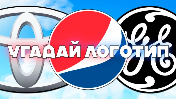 Здесь тебе понадобиться узнать по логотипу что это за продукт, бренд, автомобильная марка и т.д. Удачи!