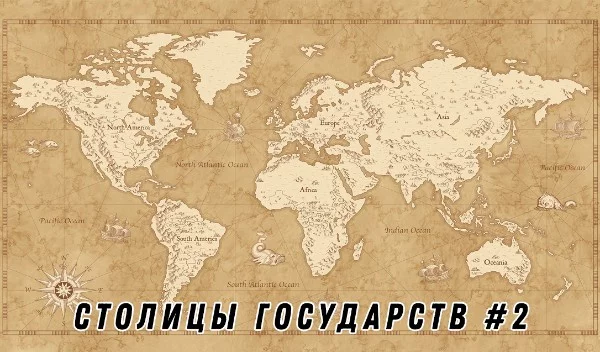 Тест на знание столиц стран мира, часть 2. Хватит залипать в аниме и майнкрафт, пора немножко мыслями пораскинуть.