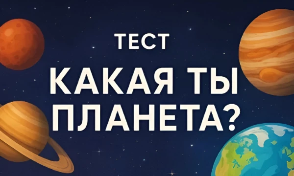 Вы когда-нибудь задумывался, какая планета лучше всего отражает твой характер? Мы привыкли смотреть на звёзды и мечтать о космосе, но что, если в тебе заложена энергия одной из планет?