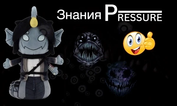 В этом тесте ты узнаешь, как хорошо ты знаешь Давление в Роблоксе! Это вторая часть уже существующего моего теста (это можно понять по названию).