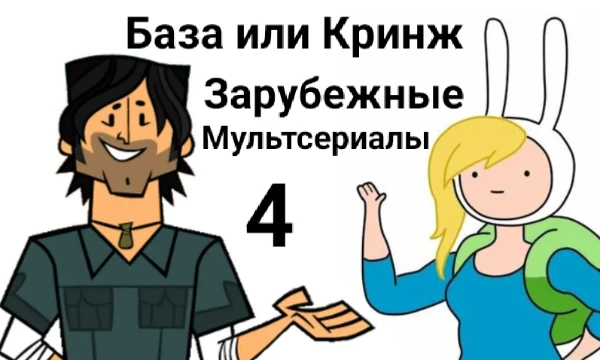 Я сказал, что 3 часть - последняя? Ладно, вот вам 4 часть, которая окончательно будет последней. А суть диаграммы такова: оценить зарубежные мульты.