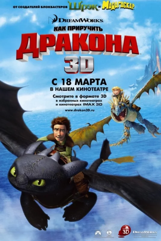 Как приручить дракона 1 (2010) Как приручить дракона 1 (2010)