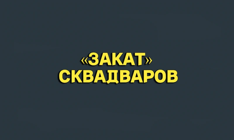 Конкуренция умирает | Сквадвары Конкуренция умирает | Сквадвары