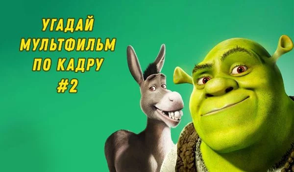Вторая часть рубрики. Вновь необходимо угадать 20 мультфильмов по 20 кадрам, но на этот раз будет чуть сложнее, чем в первый